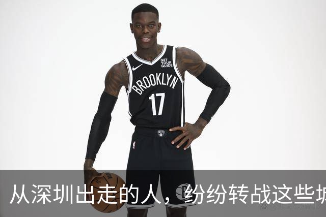 从深圳出走的人，纷纷转战这些城市，背后藏了什么秘密？