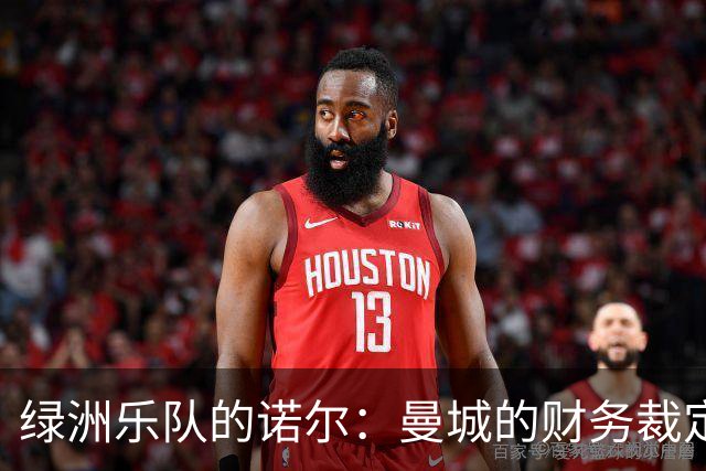 绿洲乐队的诺尔：曼城的财务裁定让我心痛如刀割